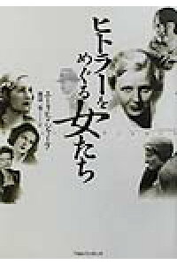 楽天ブックス ヒトラーをめぐる女たち エーリヒ シャーケ 本 楽天ブックス ヒトラーをめぐる女たち エーリヒ シャーケ 本